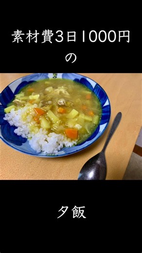3日間の夕飯