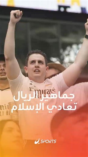 الإسلاموفوبيا في إسبانيا.. هتافات عنصرية تثير الجدل قبل بايرن فهل تؤثر على مونديال 2030؟