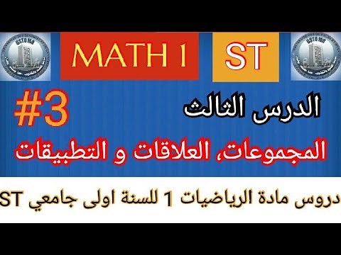 المجموعات و العلاقات - الرياضيات 1 - للسنة اولى جامعي | Groupes et relations Math 1 ST