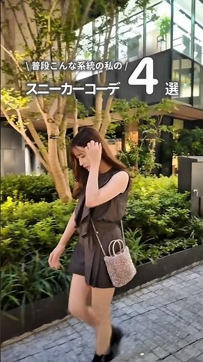 【フェミニン派】普段甘めな私が履くきれいめスニーカーコーデ4選👟 #スニーカーコーデ #ニューバランス #着回し #shorts