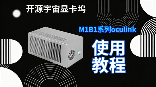 开源宇宙M1B1系列使用教程