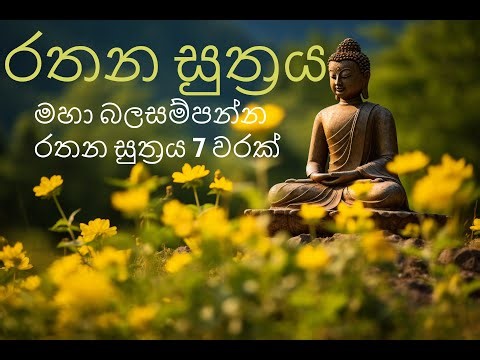 මහානුභාව සම්පන්න රතන සූත්‍රය | Rathana Suthraya