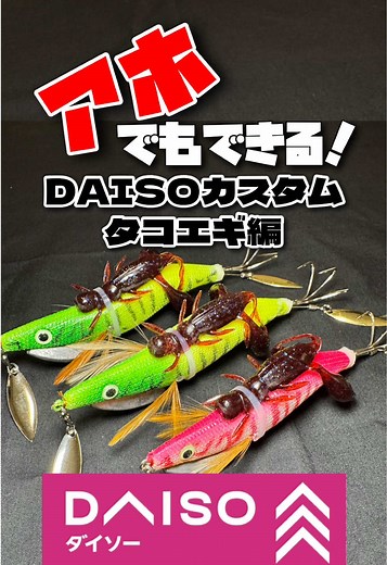コスパ最強のダイソータコエギカスタム