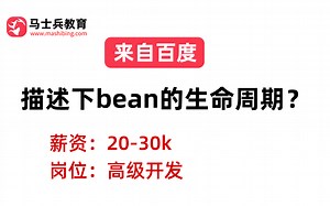 百度二面——Spring：描述下bean的生命周期？