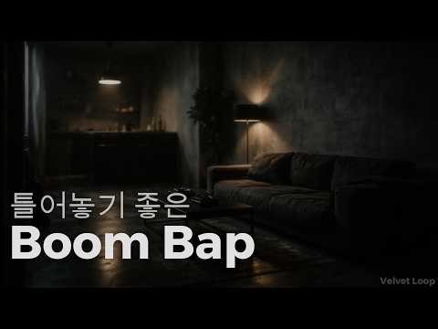 [Playlist]🎧[중간광고없음] 비트가 너무 쫀득해서 멈출 수 없는 역대급 붐뱁 플리 [VOL.63]✨That Raw Boom Bap Energy