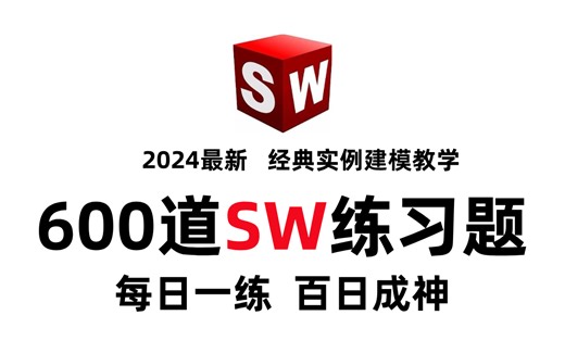 【SW全套实例建模】全600集！初学必看必练！绝对是B站最全最系统的SolidWorks实例建模教程，全程干货无废话，带你少走99%的弯路！