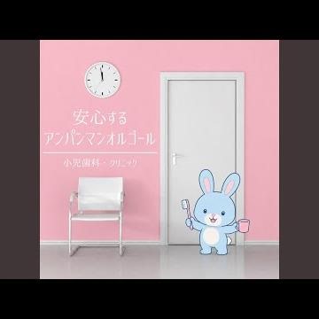 ドレミファアンパンマン (org. ver.) [「それいけ！アンパンマン」より]