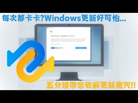 【Windows更新卡住】如何修復Windows11/10更新卡在100%？快速解決Windows Update更新失敗問題！
