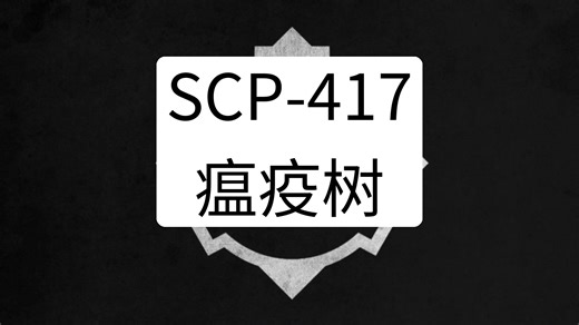 SCP-417 - 瘟疫树
