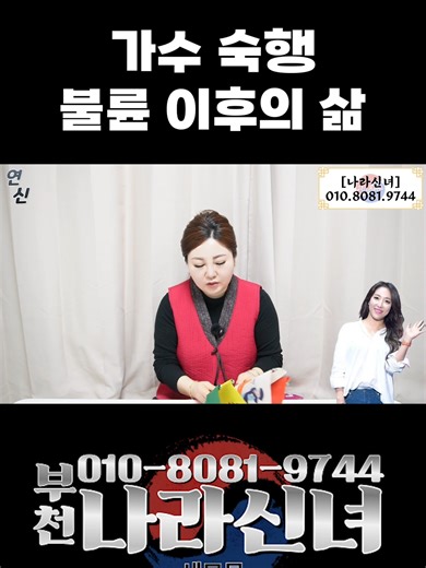 숙행의 불륜 이후 삶, 신점으로 살펴보기
