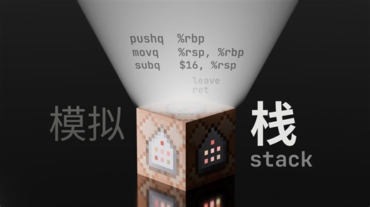 【助眠自用】如何用 Minecraft 命令模拟栈