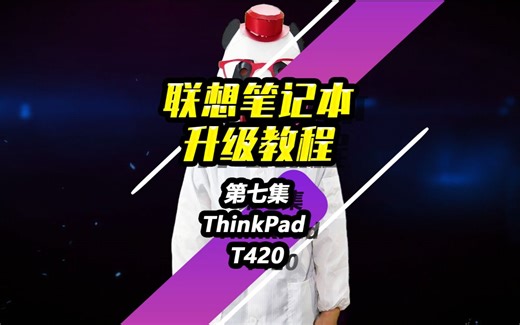 联想ThinkPad T420更换固态硬盘教程【联想第7集】