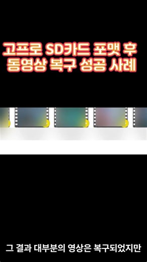 고프로 SD카드 포맷 후 동영상 사라짐… 복구 가능할까?