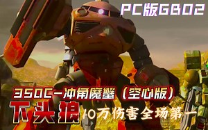 【GBO2】你战斗的时候在想那样的东西吗？阿斯兰！高达SEED新剧场版上映应援-350C坠落遗址冲角魔蟹（对舰战斗用魔蟹）10万伤害全场第一_哔哩哔哩bilibili_GBO2_游戏实况
