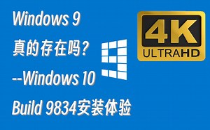 Windows 9 真的存在吗 ？——Windows 10 Build9834 安装体验