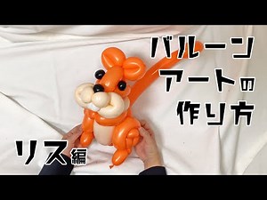 バルーンアートの作り方〜リス編