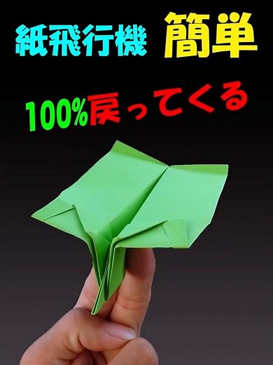 よく飛ぶ！簡単ブーメラン紙飛行機 #shortvideo #origami
