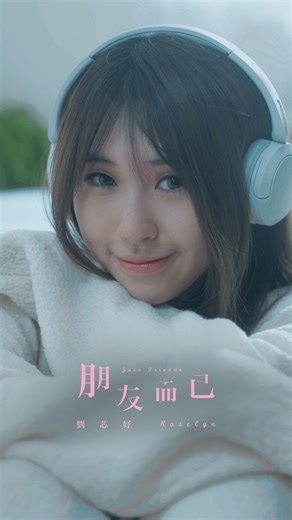 一段也許早已存在、也仍在悄然發生的故事 一種只屬於你與我之間、無須言說的默契 一份由時光細細堆疊而成的聖誕心意 ​​ 在聖誕夜 請留下一點時間 讓我們一同走進這份溫柔之中 ​​ 劉芯妤Roselyn〈朋友而已〉Official MV 12/24 18:00 誠摯上映 🎧 立即聆聽： https://roselyn.lnk.to/Justfriends ​​ #劉芯妤 #Roselyn #朋友而已 #小玫瑰 | 相信音樂國際股份有限公司