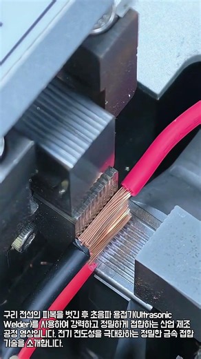 순식간에 붙어버리는 강력한 초음파 전선 용접 기술 #worker #process #amazing #engineering #factory
