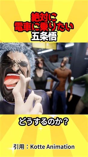 電車に乗り遅れた五条悟#アニメ #呪術廻戦