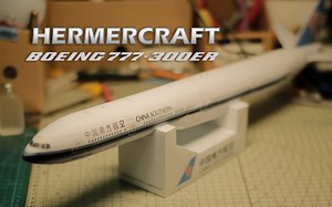 【模型制作】让我水一期视频吧！纸模型 中国南方航空 Boeing 777-300ER Hermercraft