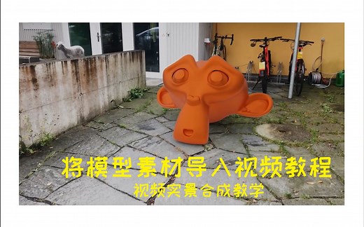用Blender将模型导入视频素材中实景合成的教程