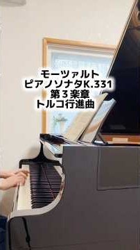トルコ行進曲 モーツァルトピアノ・ソナタ第11番 イ長調 K.331第3楽章 Turkish March Mozart トルコ風ロンド（Rondò alla turca） #piano #ピアノ