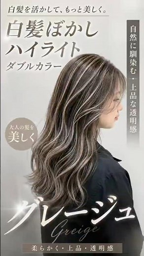 白髪、隠さなくていい時代へ。グレージュでここまで変わる✨