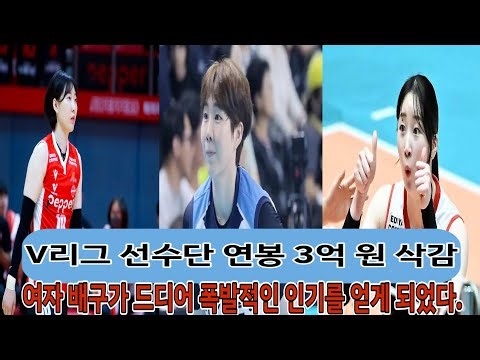 KOVO가 마침내 칼을 뽑아들었다… 여자 배구 ‘고액 연봉 시대’의 종말을 선언하다! 선수 개인 연봉 3억 원 삭감… 7억, 8억 원을 받던 선수들의 미래는 어떻게 될까