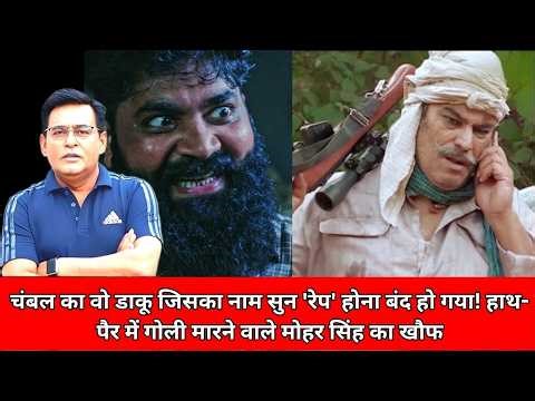 चंबल का वो डाकू जिसका नाम सुन 'रेप' होना बंद हो गया! हाथ-पैर में गोली मारने वाले मोहर CRIME TAK