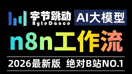 【2026版】B站唯一将n8n工作流从入门 实战讲明白的教程，手把手带你从入门到代码实战开发，拿走不谢，允许白嫖！