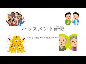 【ハラスメント研修】～明るく働きやすい職場づくり～