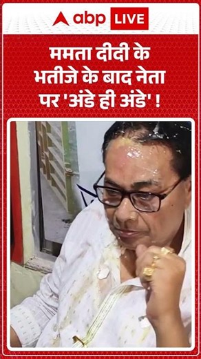 Viral Video : Mamata Banerjee के भतीजे के बाद नेता पर 'अंडे ही अंडे' ! #ujjwalbiswas #bengalpolitics