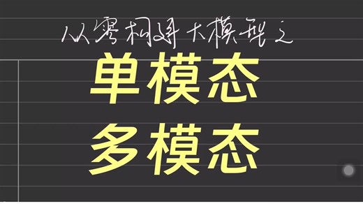 【AI系列】单模态、多模态、transformer通俗入门