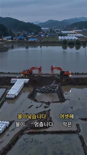 80m 터진 제방 양쪽에서 메우는 복구 공사 전체 과정 #제방복구 #토목공사 #건설현장