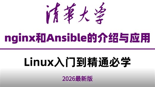 【2025年最新】Linux入门精通必学，nginx和Ansible的介绍和应用，全程满满干货，通俗易懂，让你们零基础入门