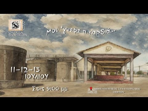 ΜΟΥ 'ΓΝΕΦΕ Η ΚΑΡΔΙΑ #tetartokoydoyni #theater #τεταρτοκουδουνι