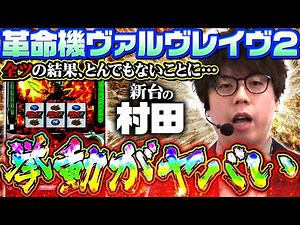 The result of hitting 8000 spins on VVV2 [Murata on the new machine] #VVV2 #ValvravetheLiberator2...