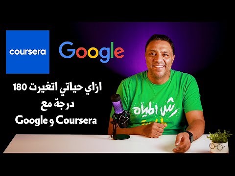 تجربتي مع جوجل و كورسيرا.. غيرت حياتي 180 درجة