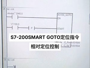 西门子S7-200SMART运动控制指令GOTO指令的使用
