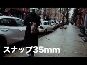 [Focal Length] The 35mm Snapshot Perspective - Why does this angle of view attract photographers?