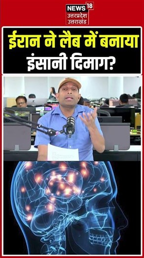 Iran America War Update: ईरान ने लैब में बनाया इंसानी दिमाग? Human Brain In Lab | N18G