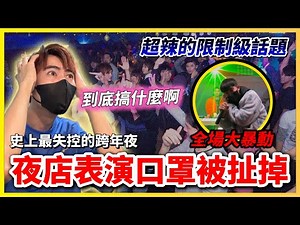 【Qi黃帝】跨年夜上台唱帕拉梅拉 口罩直接被扯掉 全場粉絲暴動叫我脫掉 夜店屋頂差點被掀掉| 黃帝の遊戲頻道➤‪@zxsdexz‬