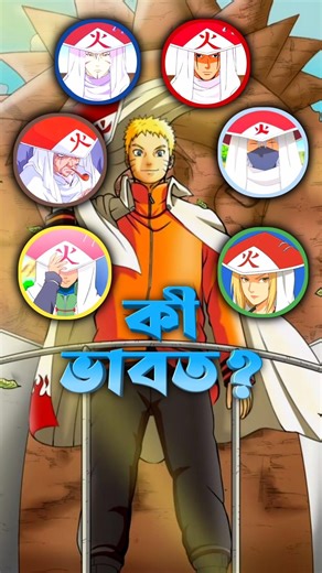 Hokage রা Naruto কে কী ভাবত ?🤯 #naruto #animefacts #banglaanime #anime #narutoshippuden #viralshort