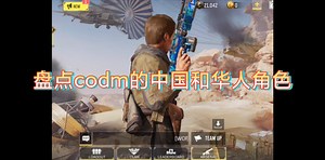 盘点codm的中国和华人角色 codm使命召唤手游