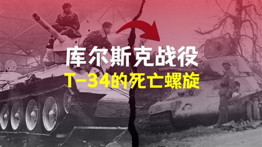 T-34为什么“强到不在乎你活不活”？