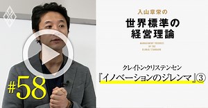 日本企業に「イノベーションのジレンマ」の解決策を与える3つの経営理論とは？【入山章栄・動画】