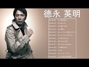 德永 英明 ベストヒット ♫♫ 德永 英明 おすすめの名曲 ♫♫ Hideaki Tokunaga Greatest Hits 2023 Vol.83