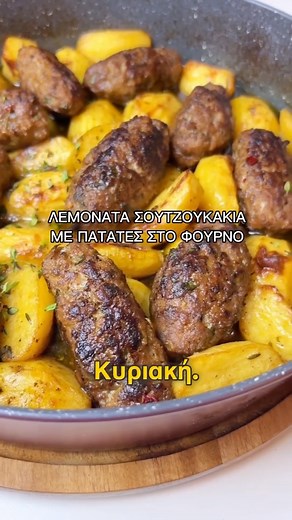 Eleni chondrogianni on Instagram: "Καλωσήρθες σε ένα ταξίδι γεύσης που μυρίζει Κυριακή! 🤩 ✔️Σήμερα θα φτιάξουμε σουτζουκάκια λεμονάτα στο φούρνο, ζουμερά και παιχνιδιάρικα, συνοδευόμενα από χρυσαφένιες πατάτες που κάνουν spa 🧖‍♀️στο λάδι και στα μπαχαρικά τους. 👉Κάθε μπουκιά είναι μικρή μαγεία: το ζουμί τρέχει, οι πατάτες λιώνουν, και το πιρούνι σου αναστενάζει από ευτυχία.✨ ✔️Ετοιμάσου να μυρίσεις σπίτι, να γευτείς νοσταλγία και να πεις… “Μμμ, αυτό είναι Κυριακή σε ταψί!”😁👌 ΥΛΙΚΑ (για 4 με