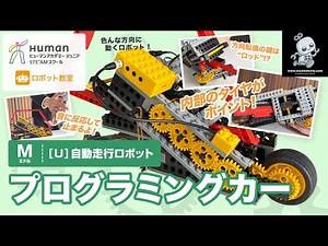 【ロボット教室】ミドル U 自動走行ロボット 「プログラミングカー」 【ヒューマンアカデミー】